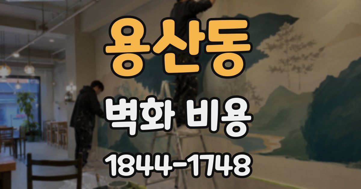용산동 벽화 비용