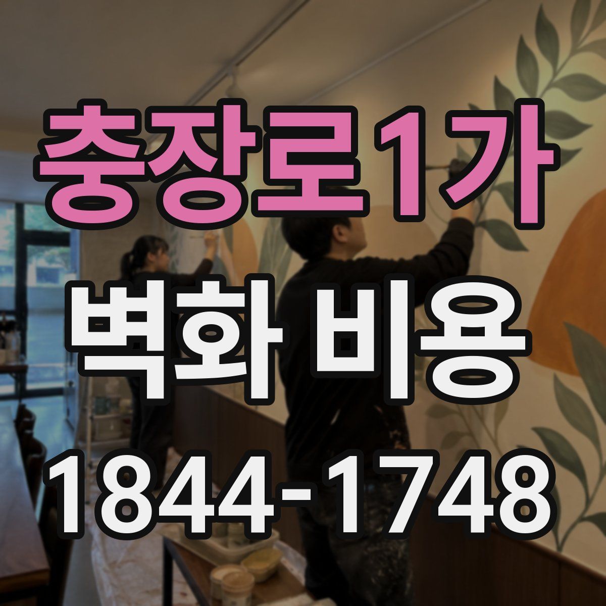 충장로1가 벽화 비용