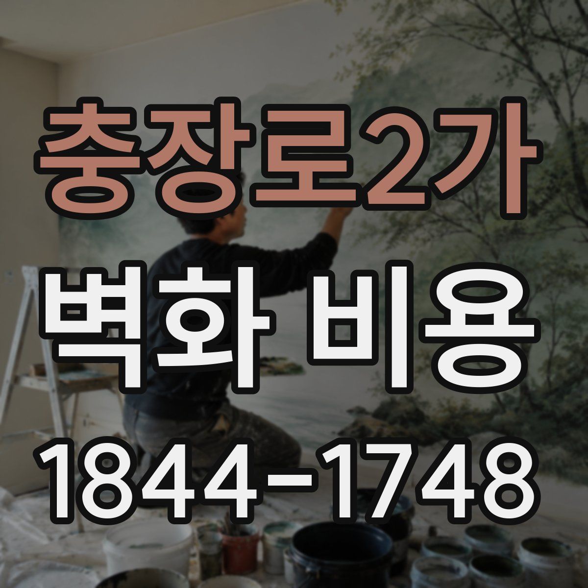 충장로2가 벽화 비용