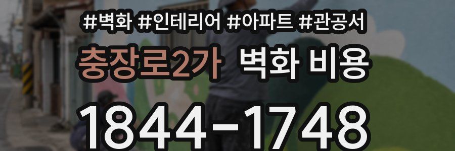 충장로2가 벽화 비용