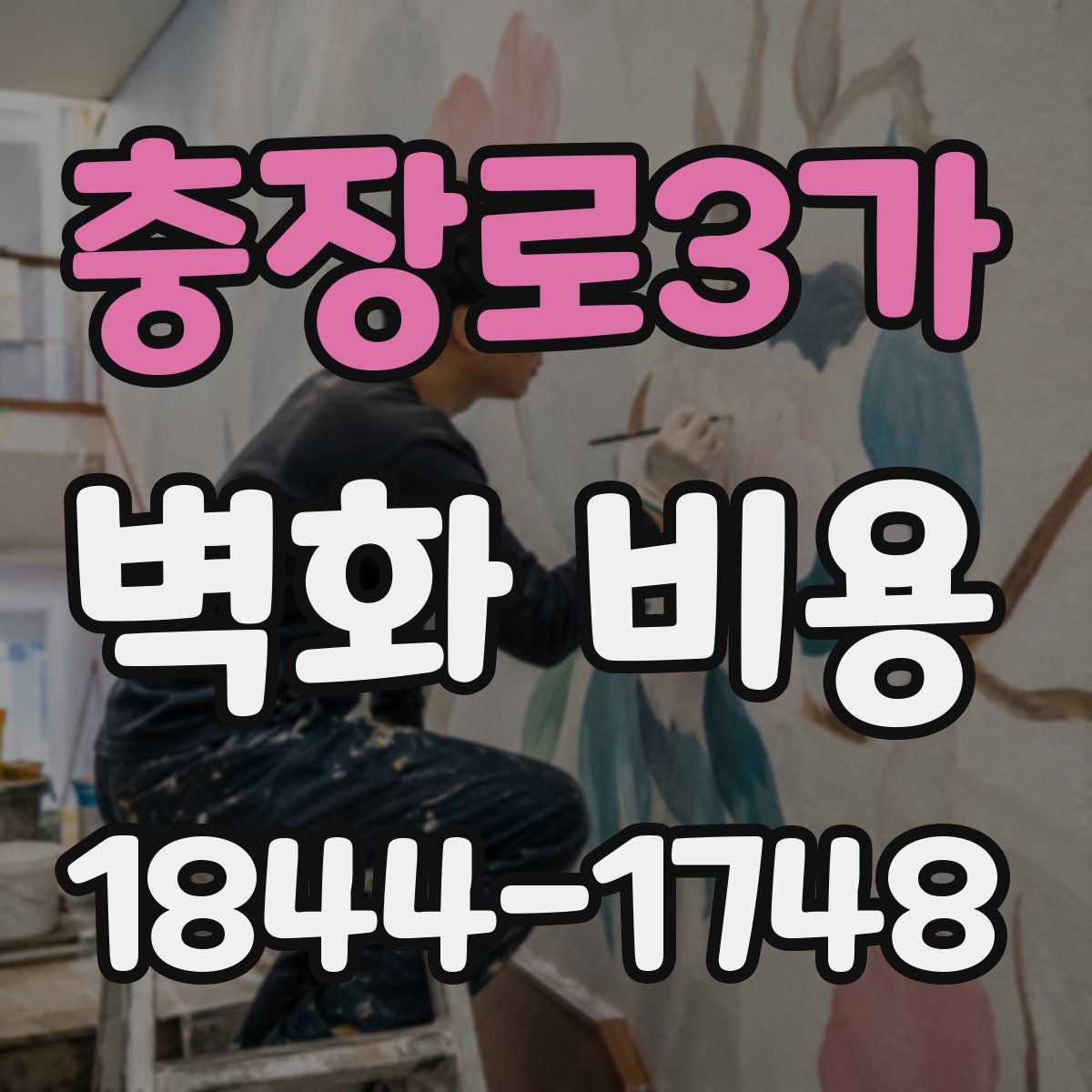 충장로3가 벽화 비용