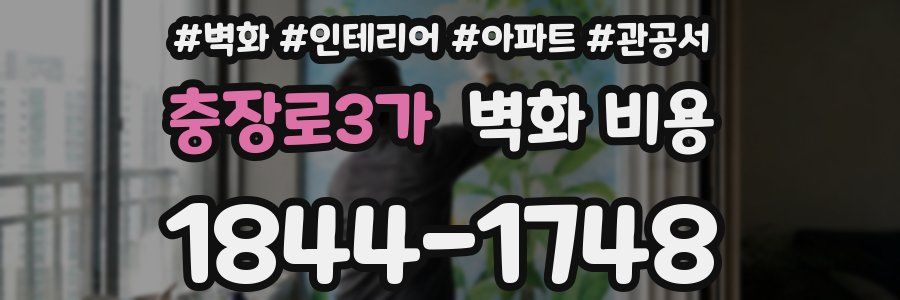 충장로3가 벽화 비용