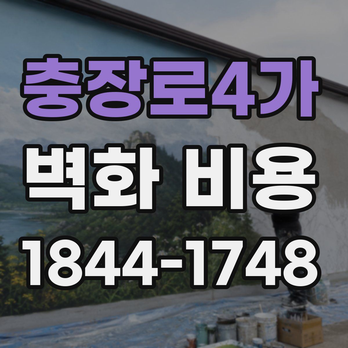 충장로4가 벽화 비용