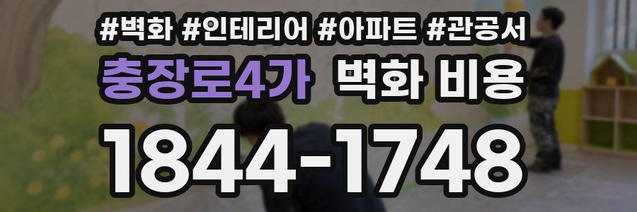충장로4가 벽화 비용
