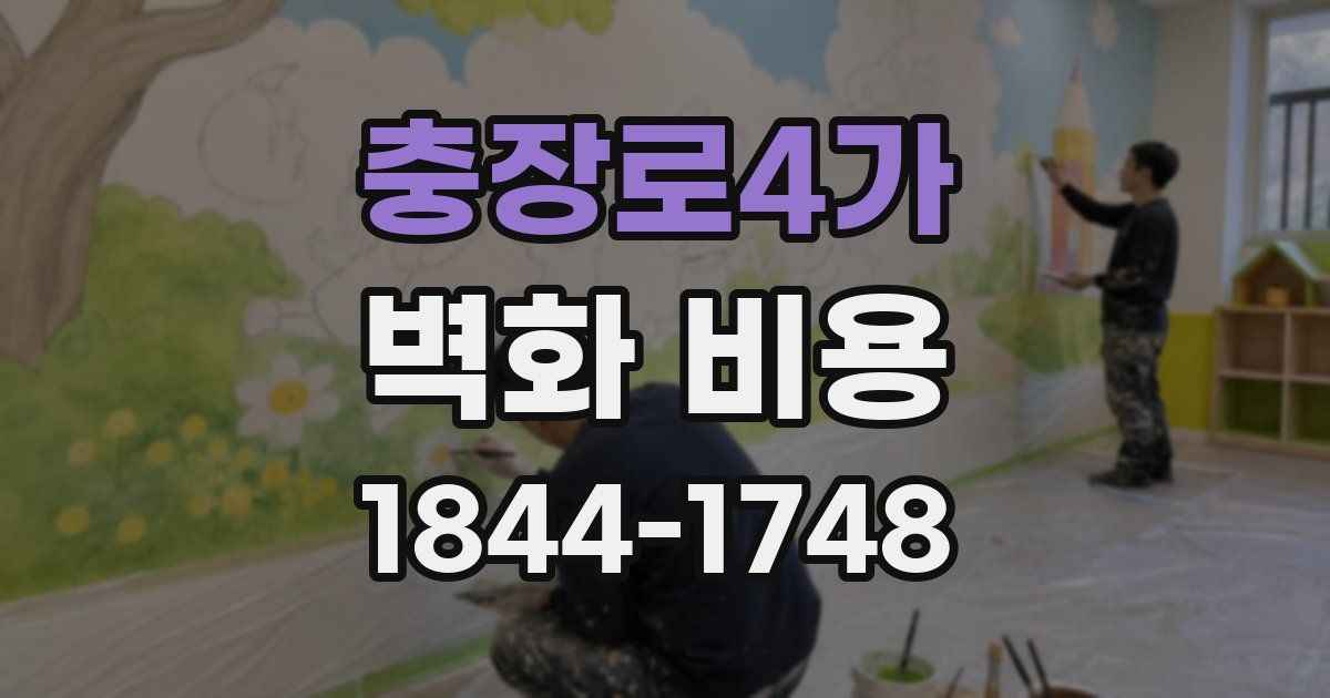 충장로4가 벽화 비용