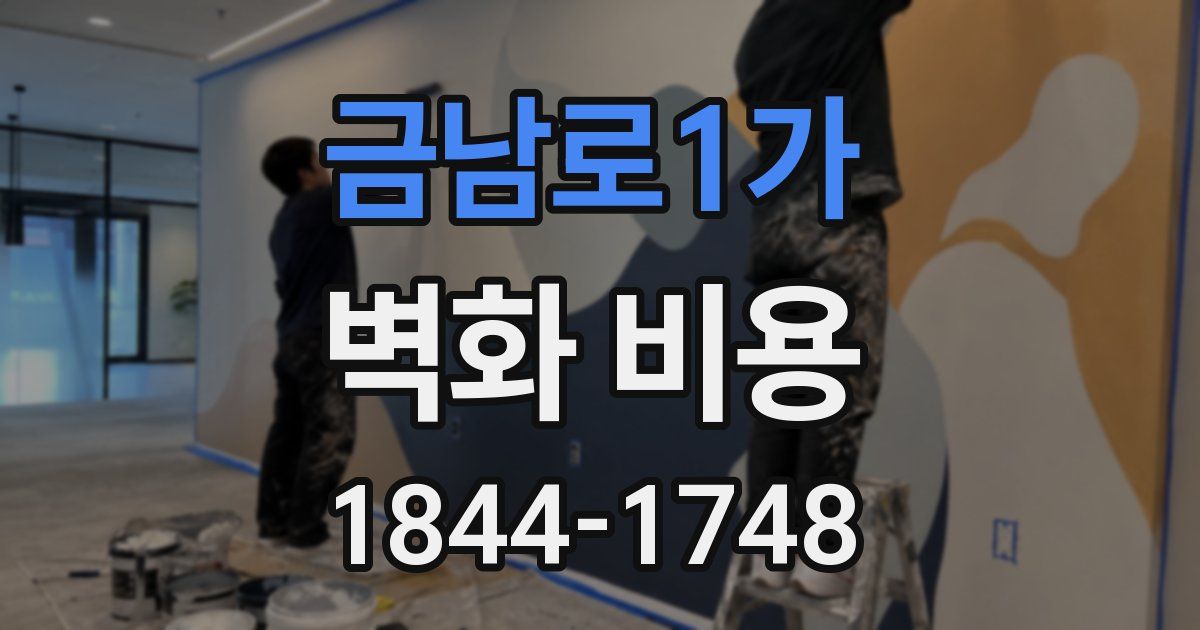 금남로1가 벽화 비용
