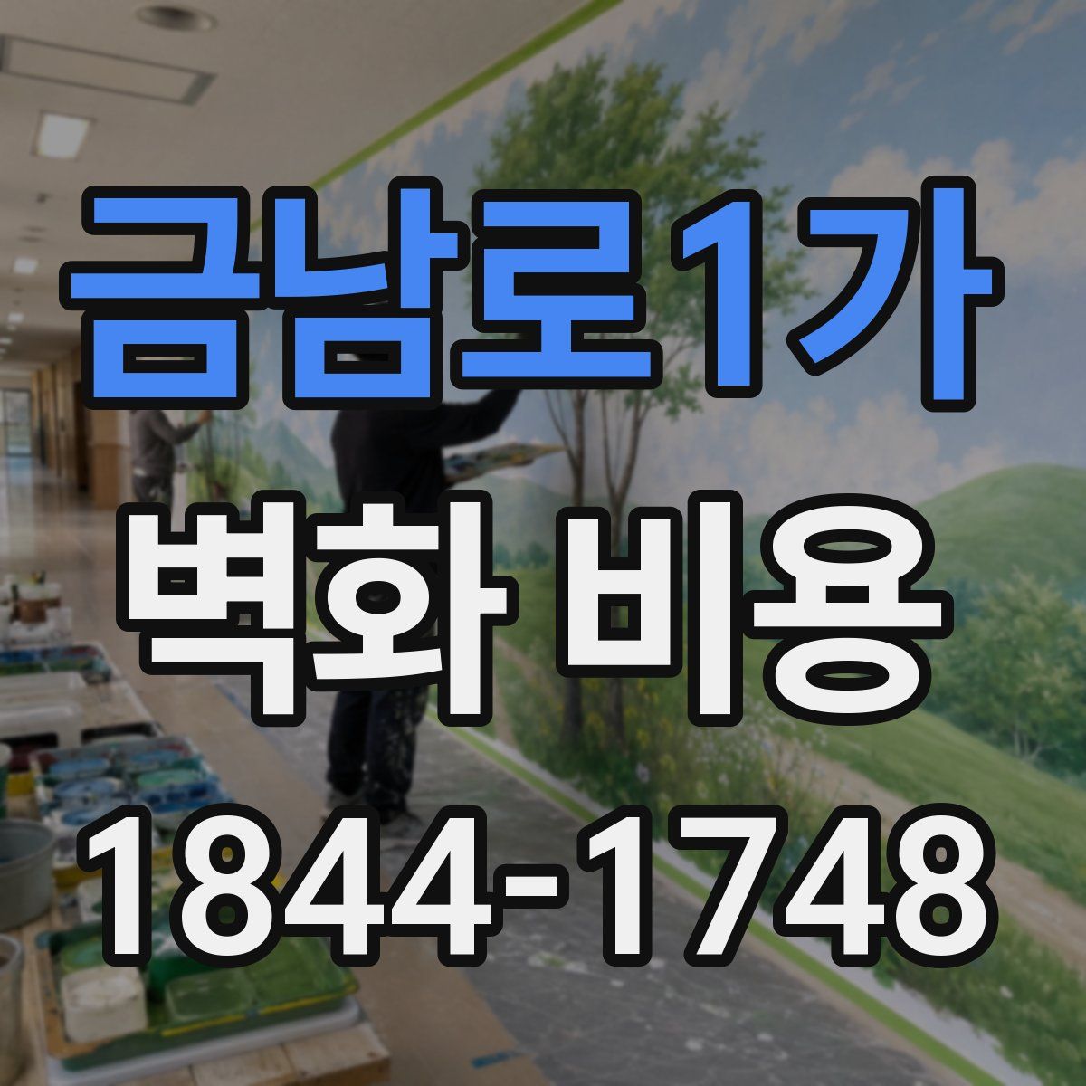 금남로1가 벽화 비용
