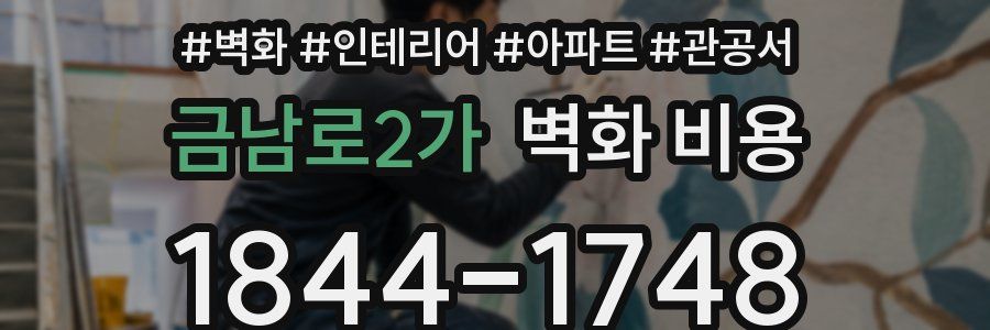 금남로2가 벽화 비용