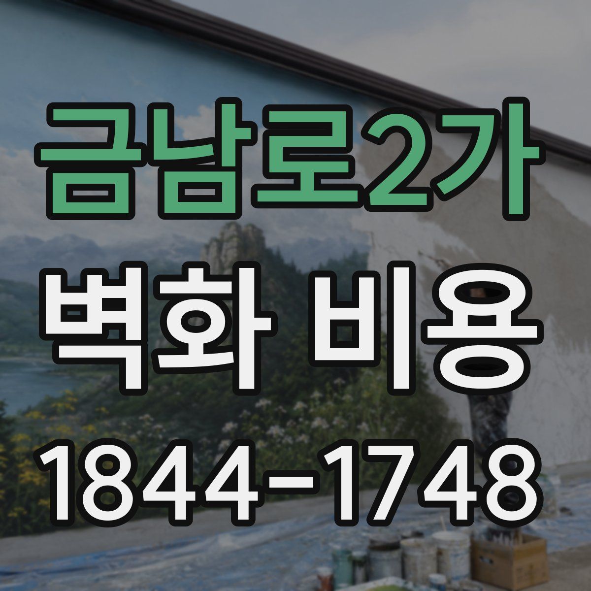 금남로2가 벽화 비용