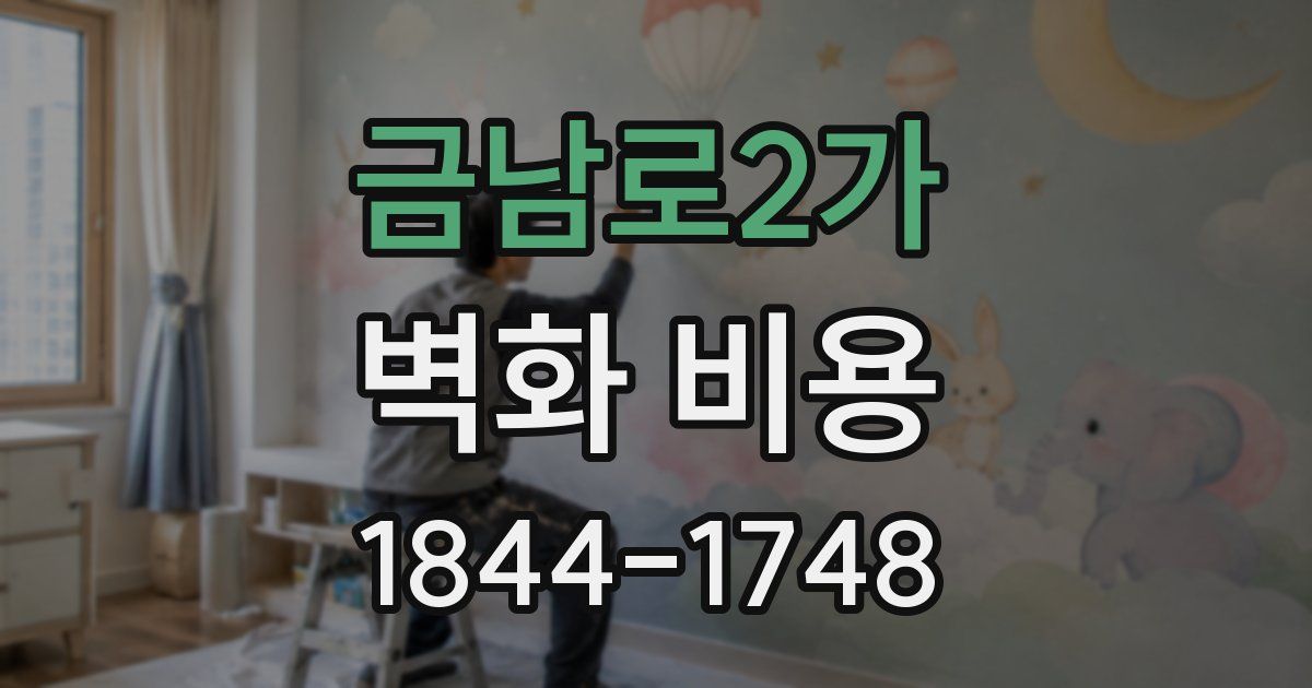 금남로2가 벽화 비용