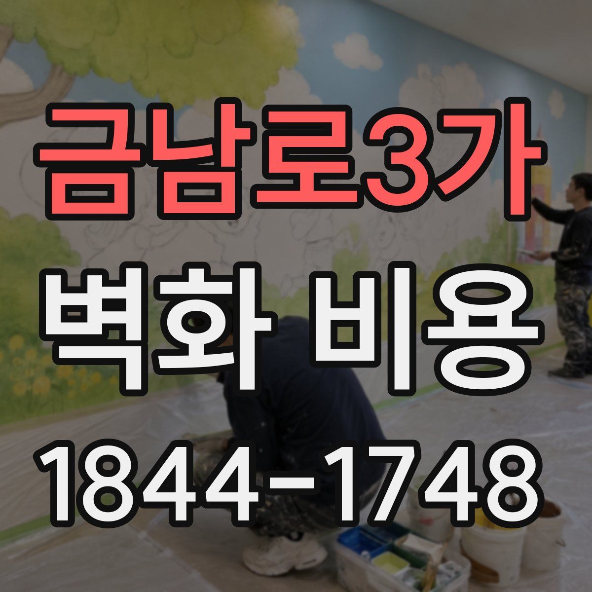 금남로3가 벽화 비용