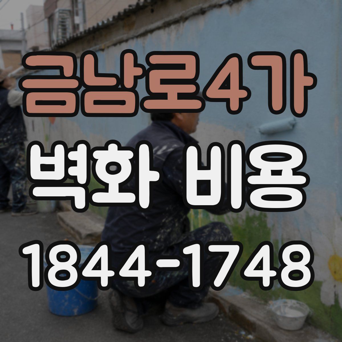 금남로4가 벽화 비용