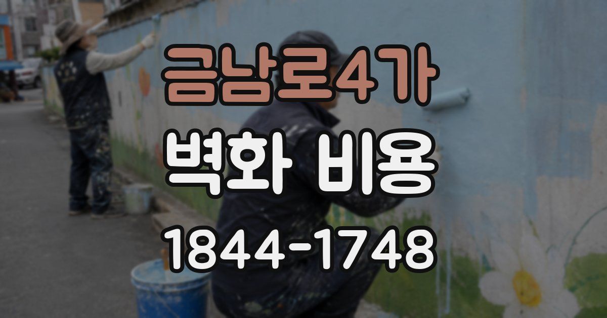 금남로4가 벽화 비용