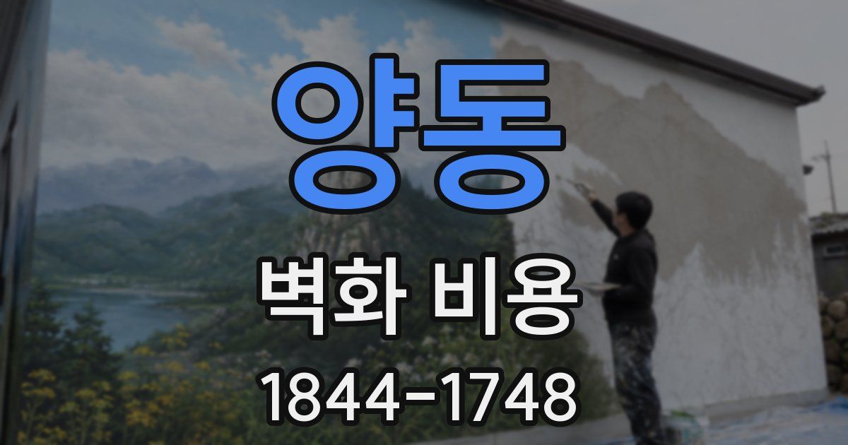 양동 벽화 비용