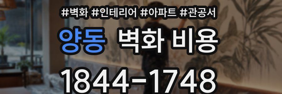 양동 벽화 비용