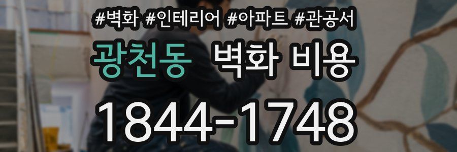 광천동 벽화 비용