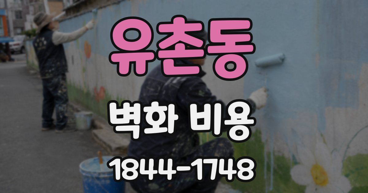 유촌동 벽화 비용
