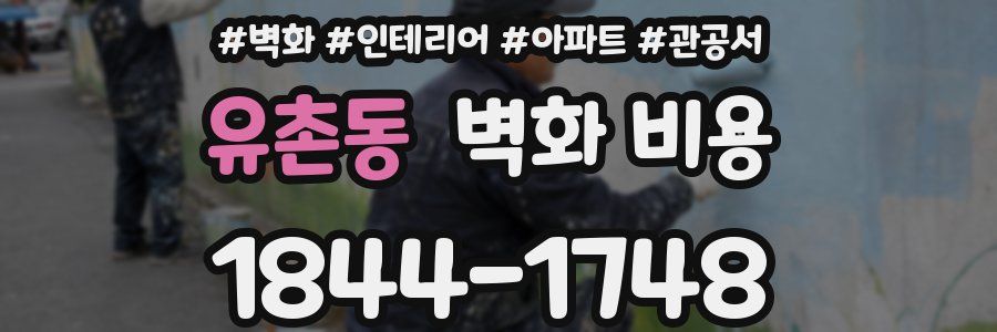 유촌동 벽화 비용