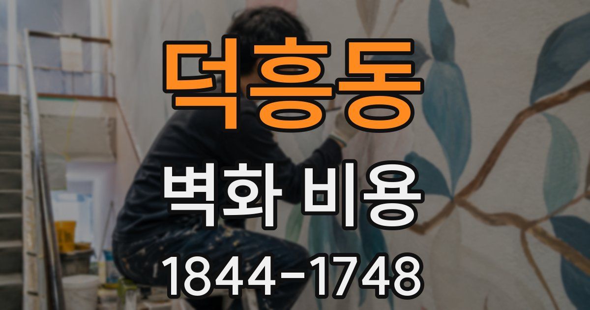 덕흥동 벽화 비용
