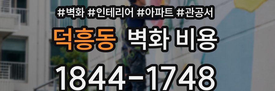 덕흥동 벽화 비용