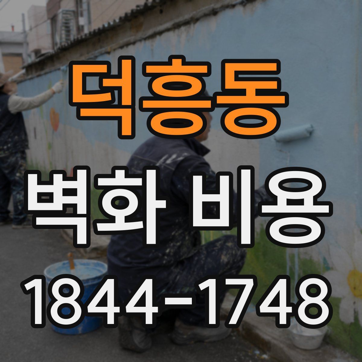 덕흥동 벽화 비용
