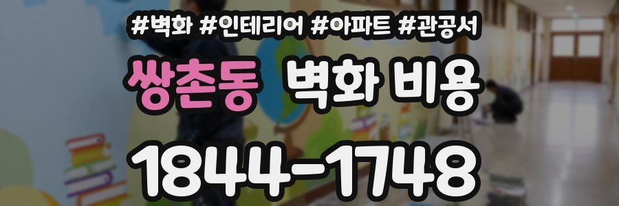 쌍촌동 벽화 비용