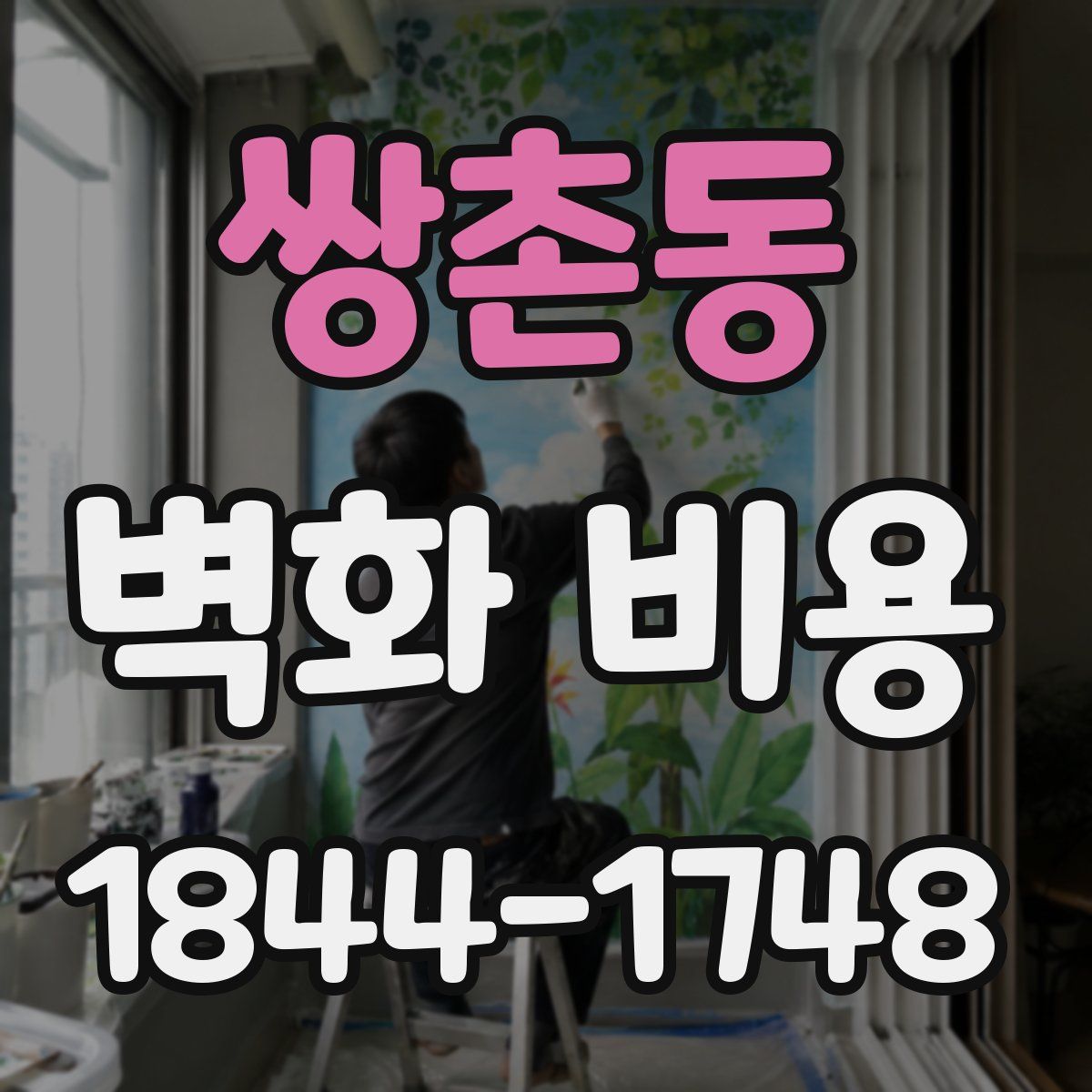 쌍촌동 벽화 비용