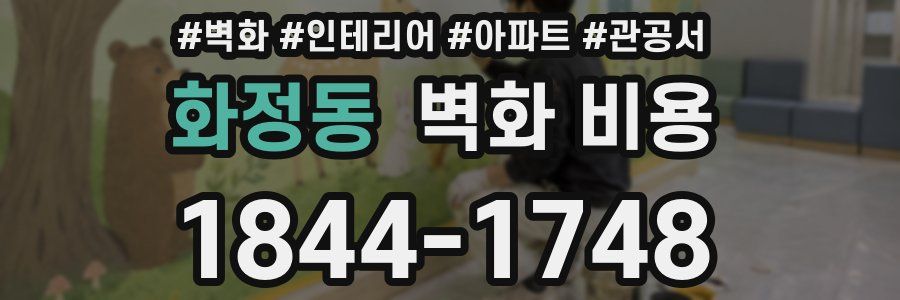 화정동 벽화 비용