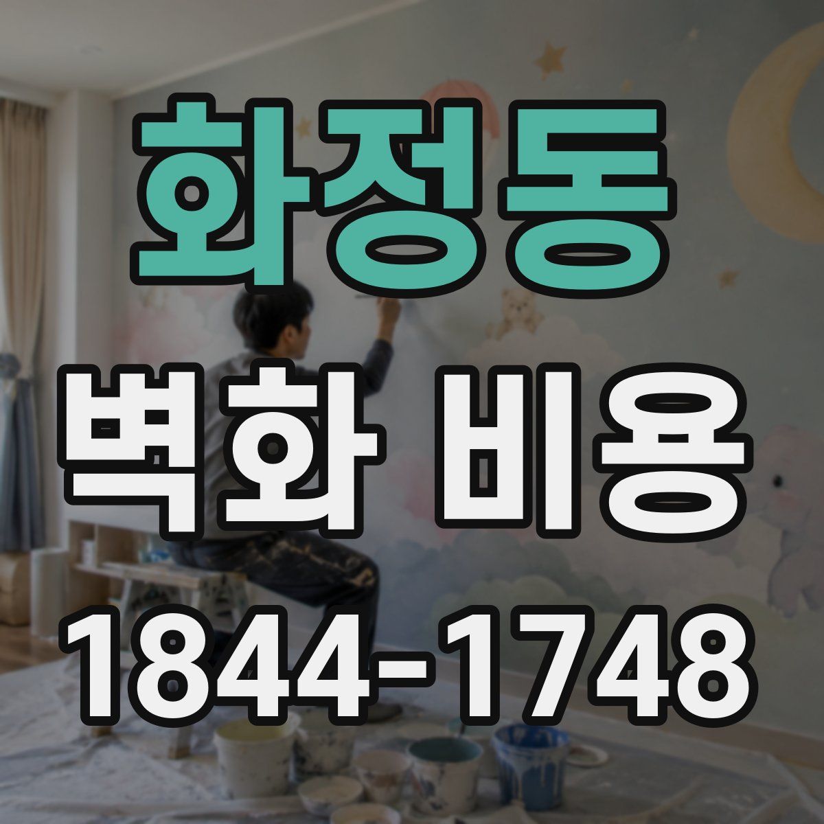 화정동 벽화 비용