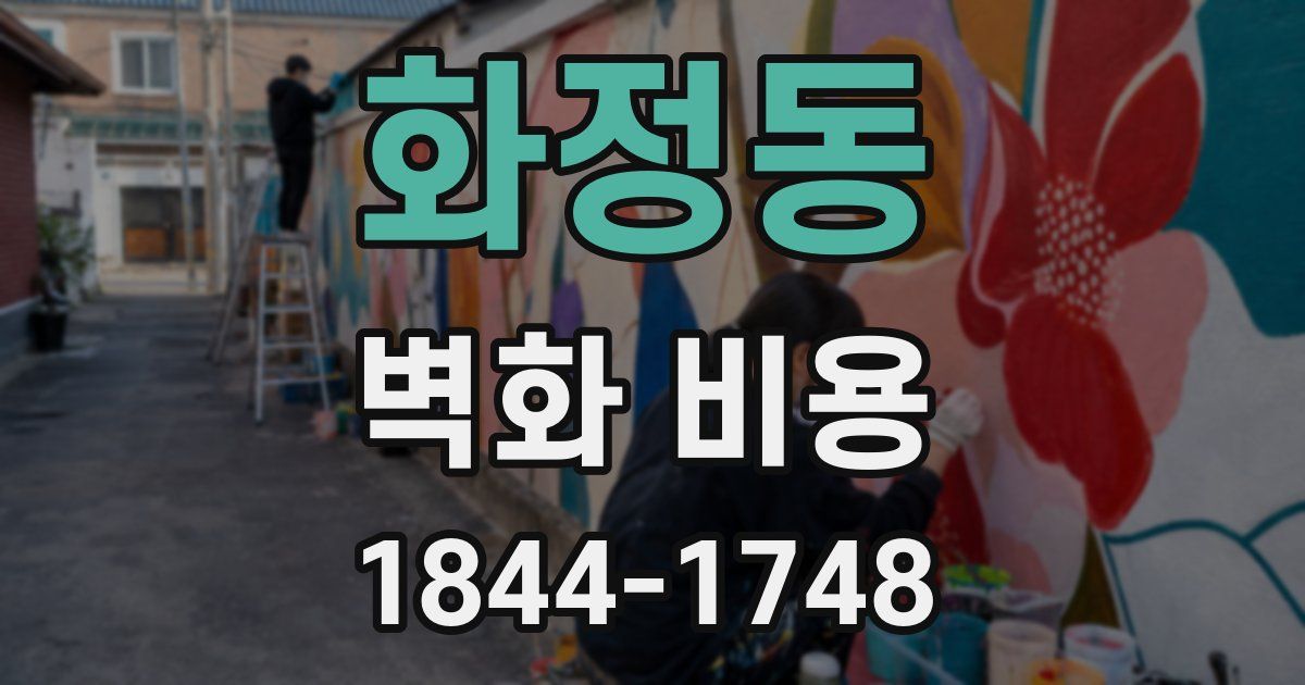 화정동 벽화 비용