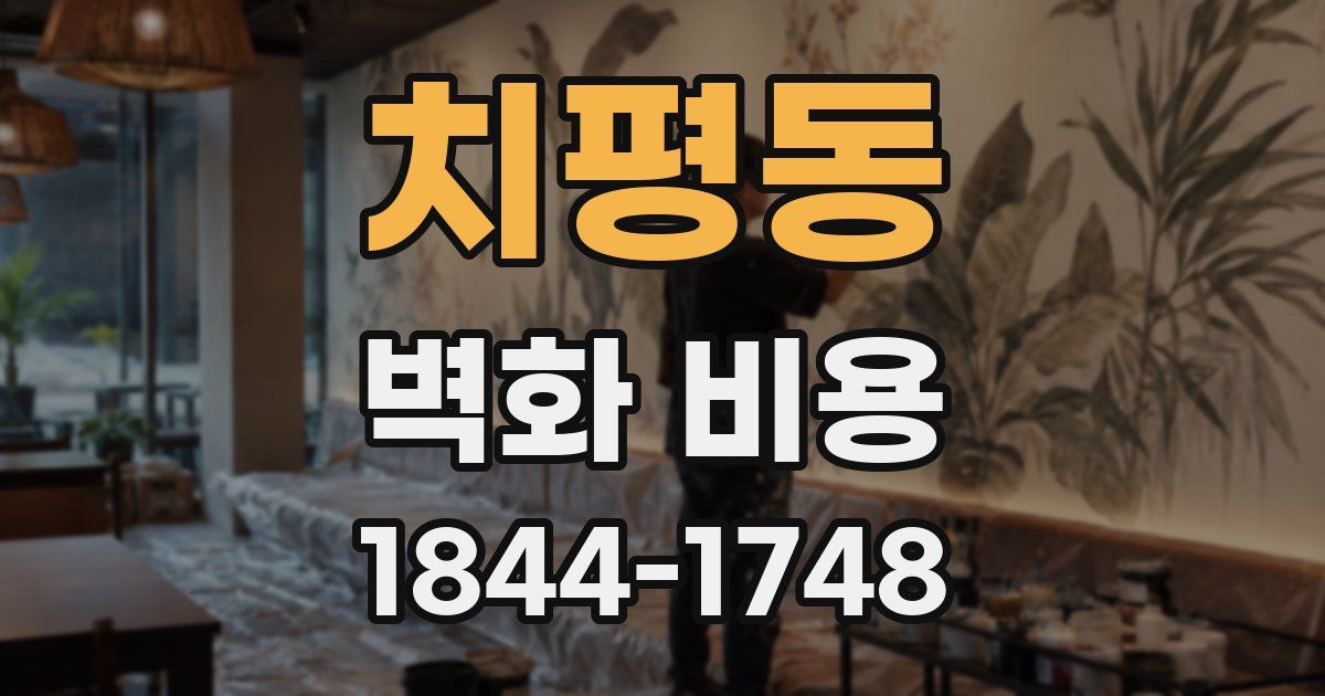 치평동 벽화 비용
