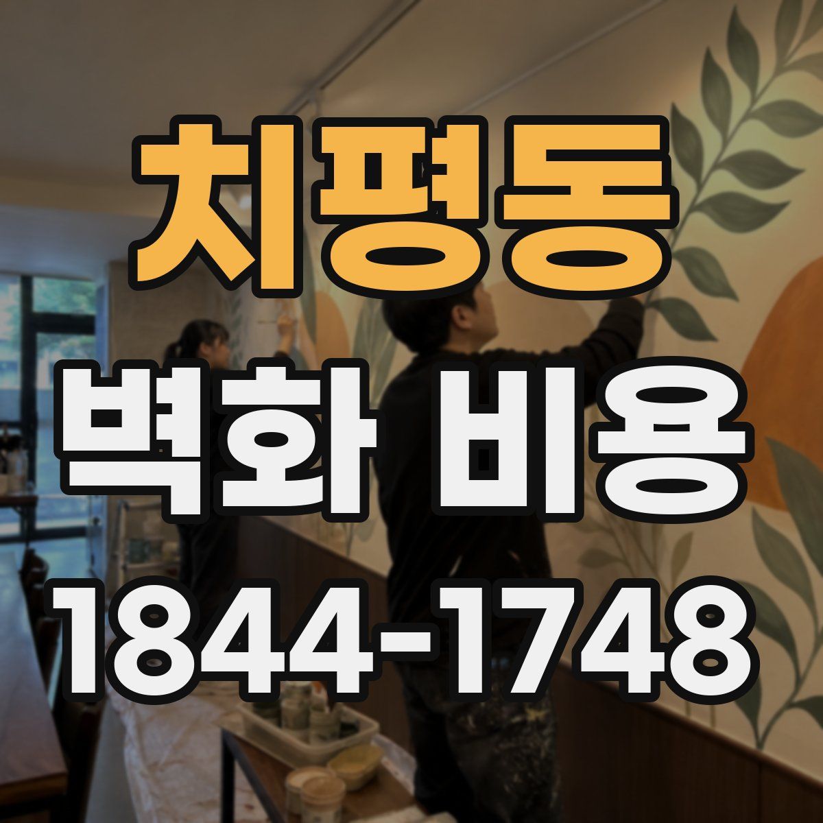 치평동 벽화 비용