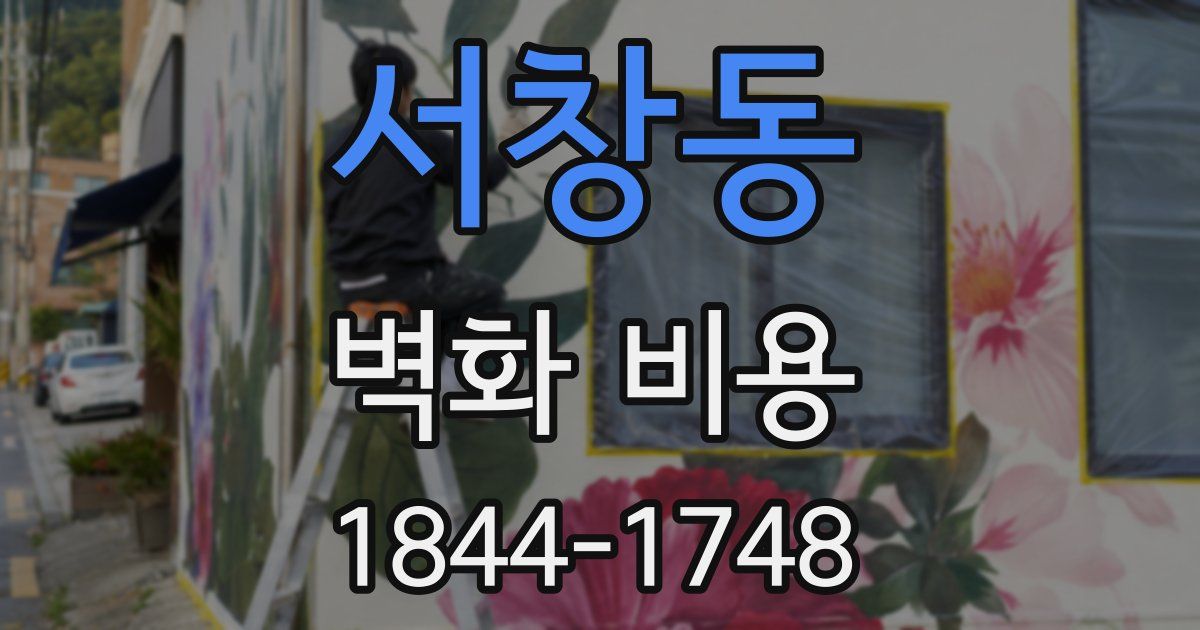 서창동 벽화 비용