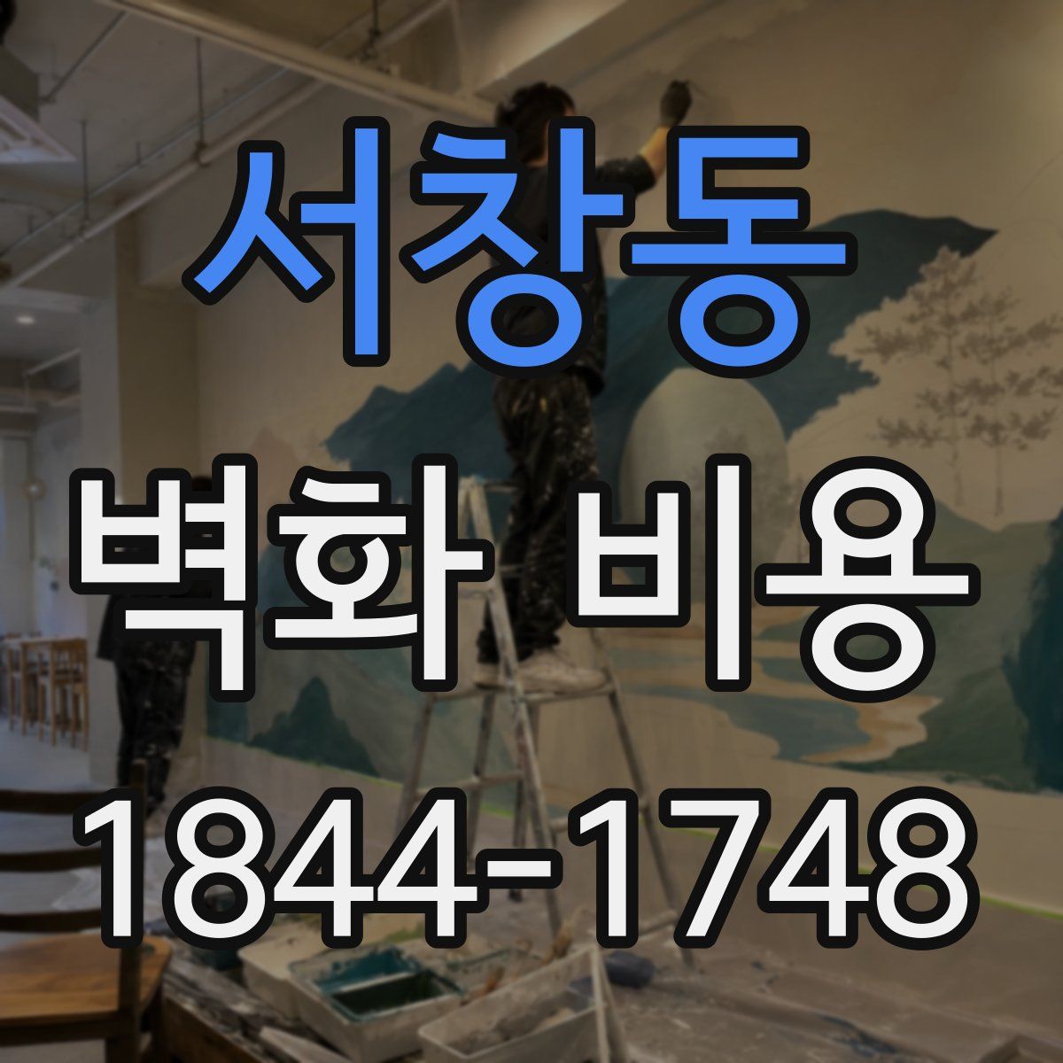 서창동 벽화 비용