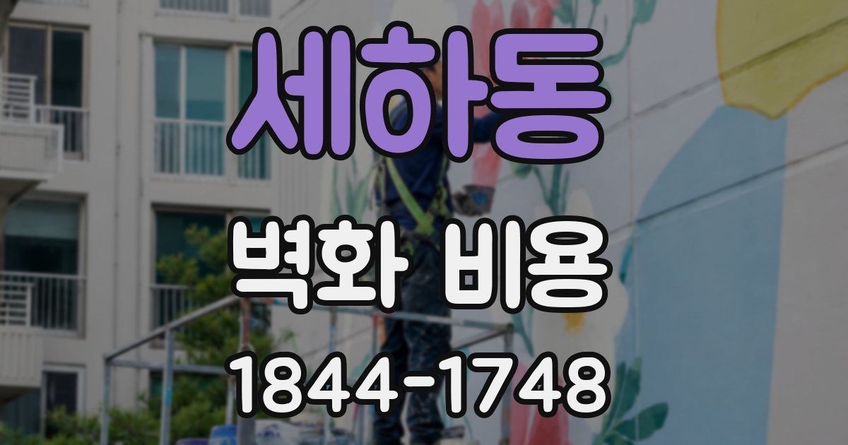 세하동 벽화 비용