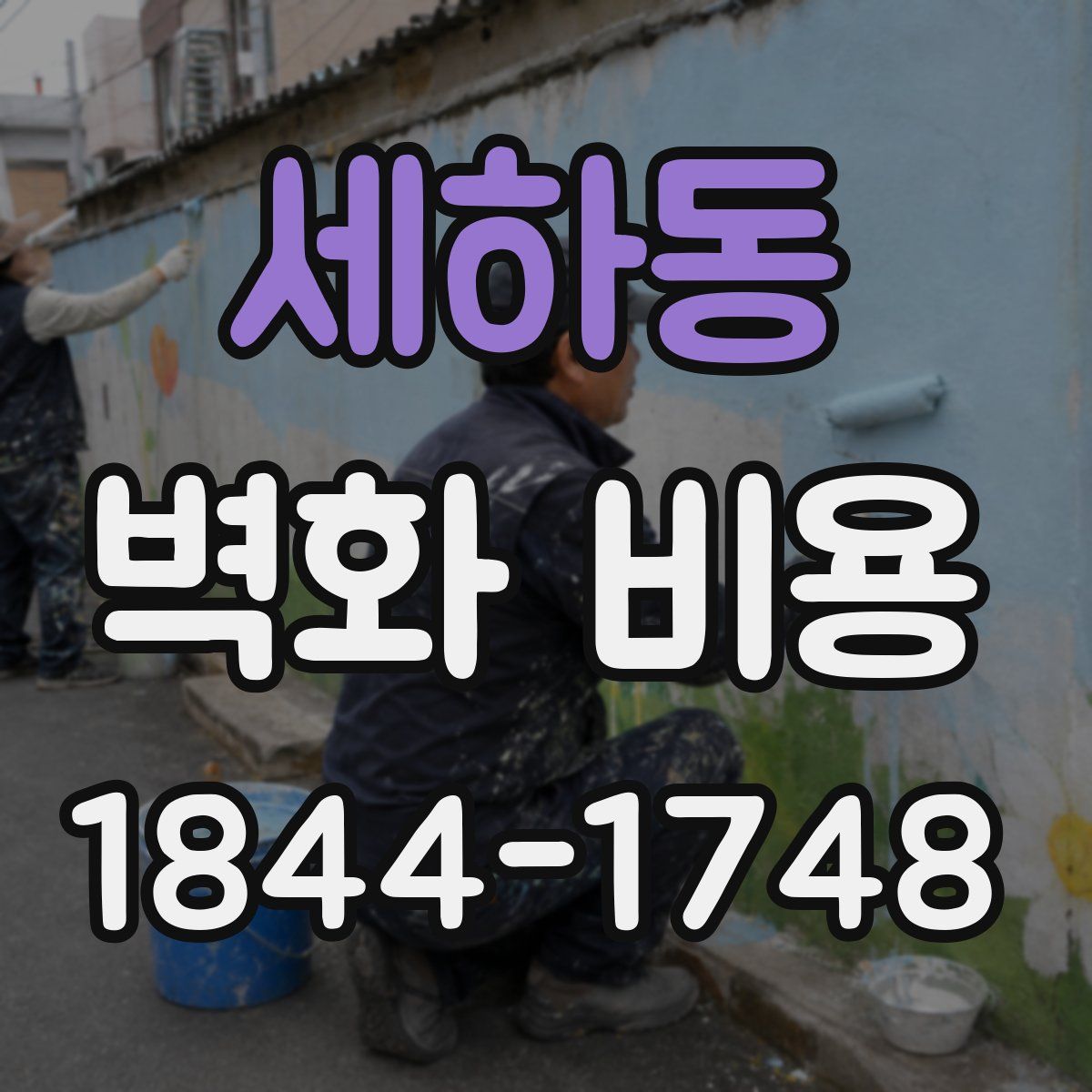 세하동 벽화 비용