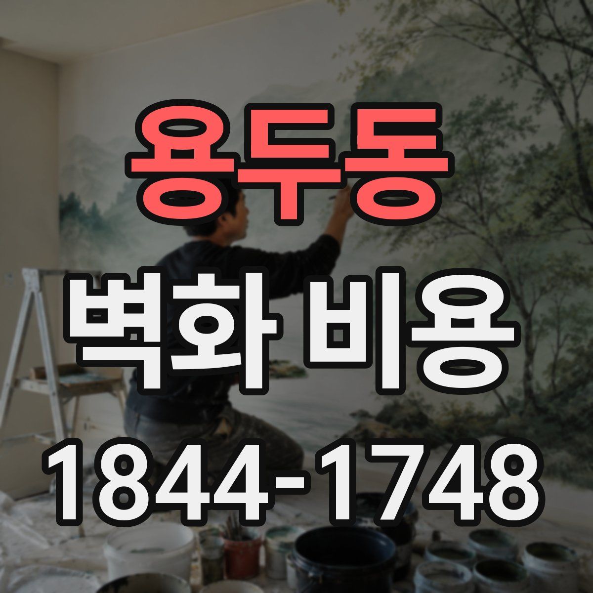 용두동 벽화 비용