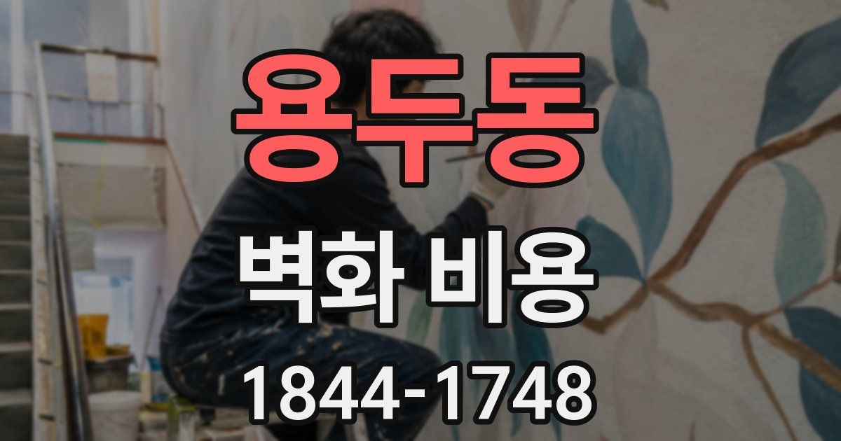 용두동 벽화 비용
