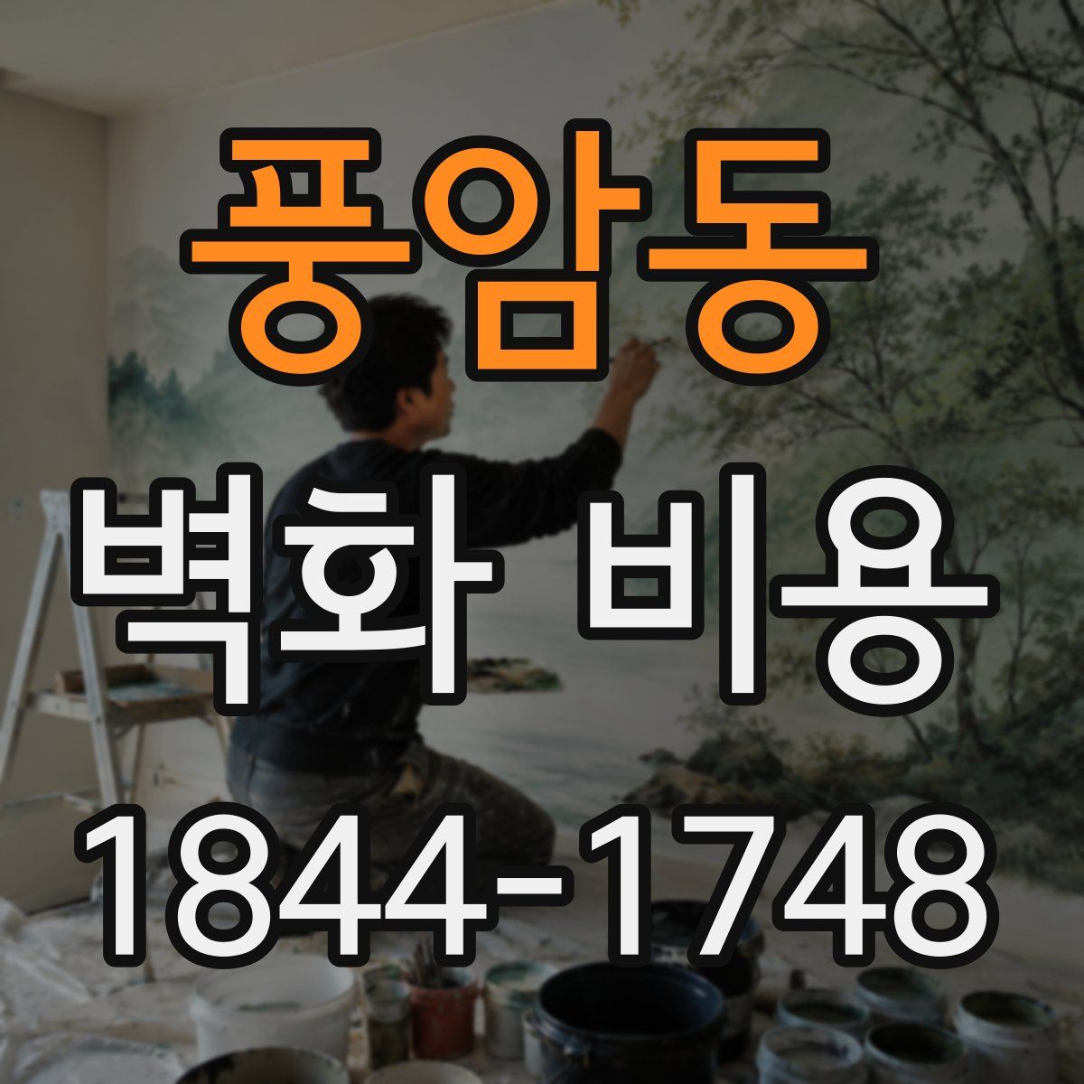 풍암동 벽화 비용