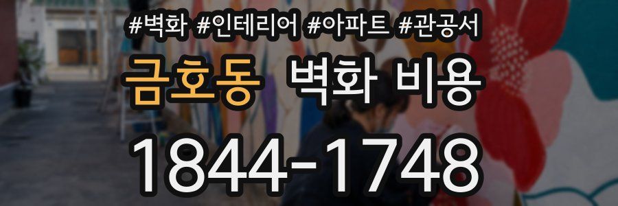 금호동 벽화 비용