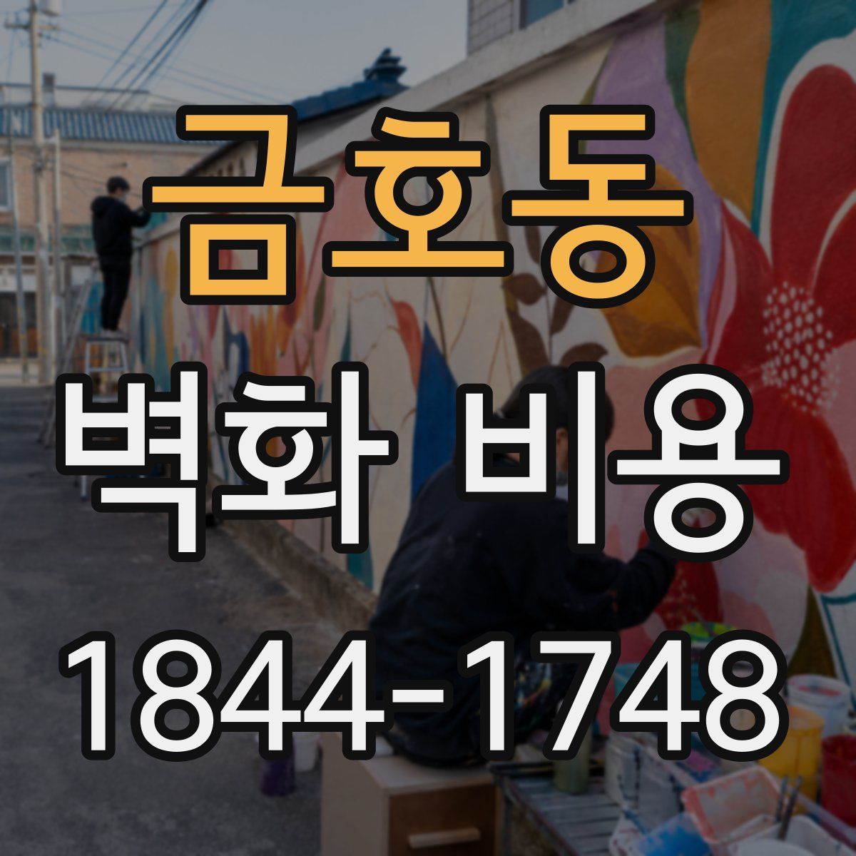 금호동 벽화 비용