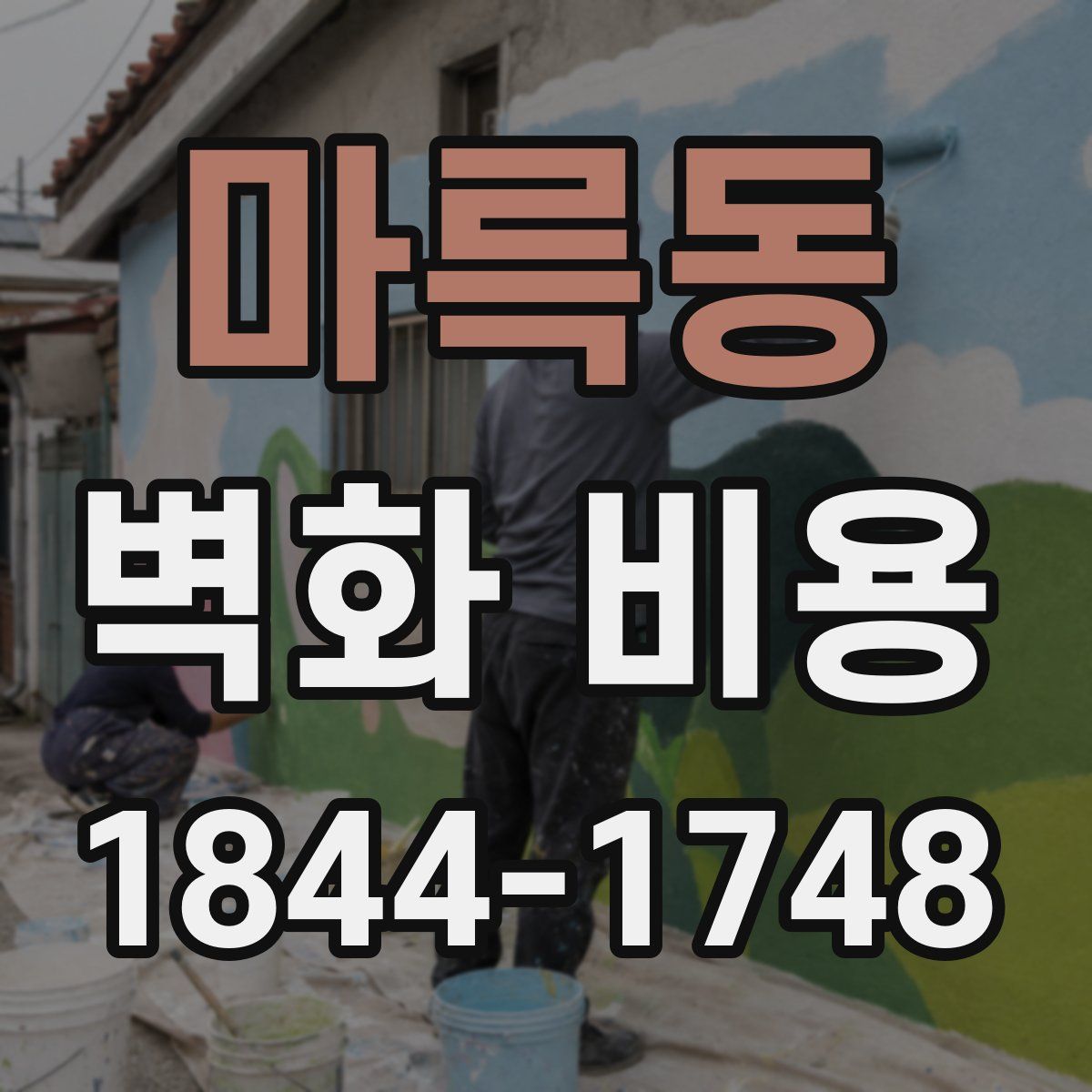 마륵동 벽화 비용