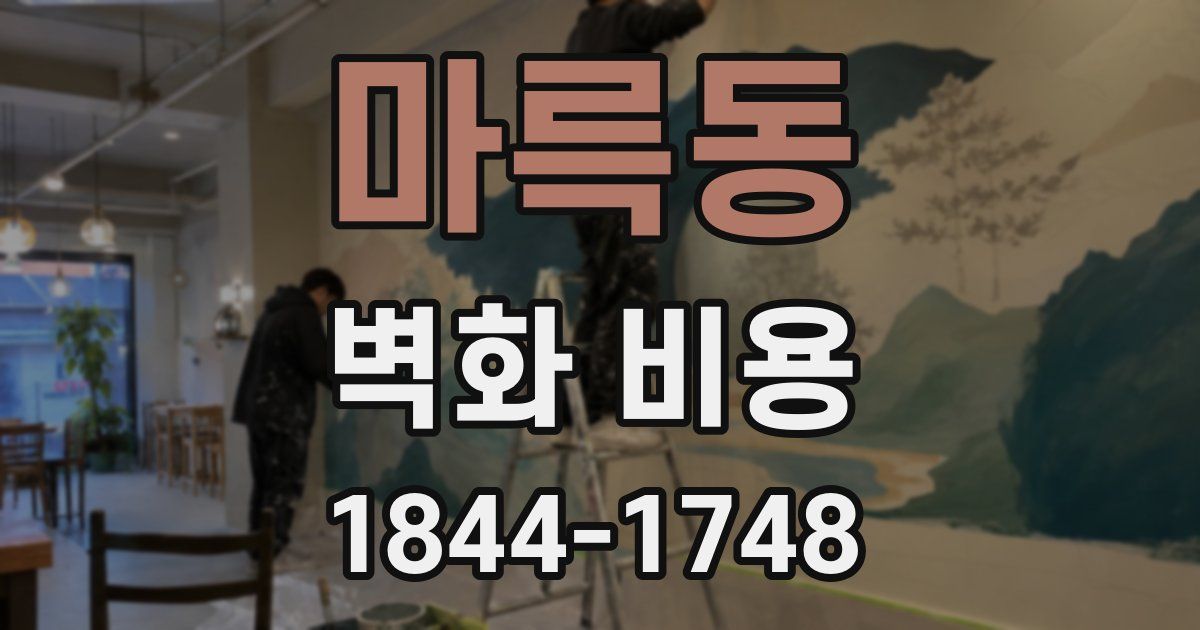 마륵동 벽화 비용