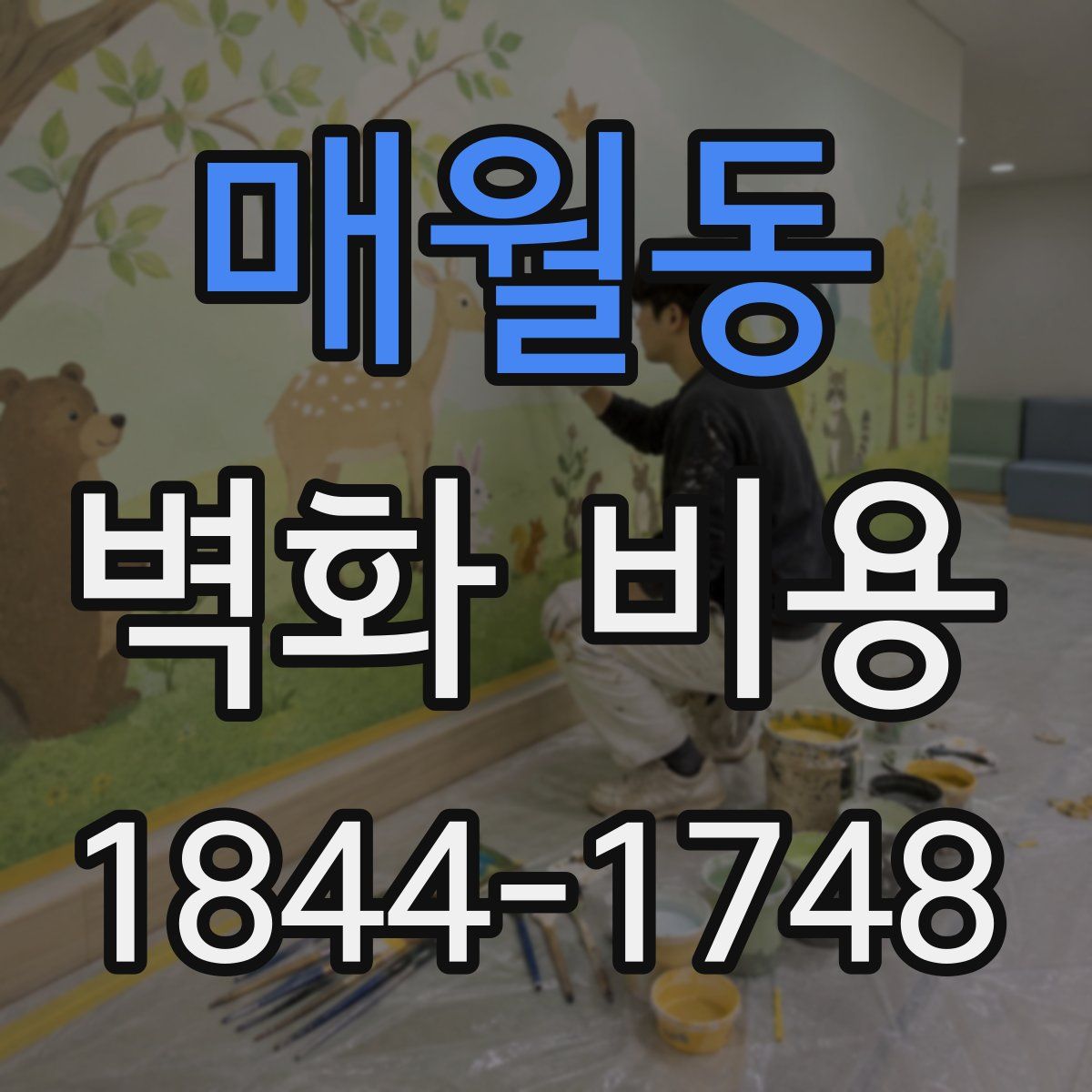 매월동 벽화 비용