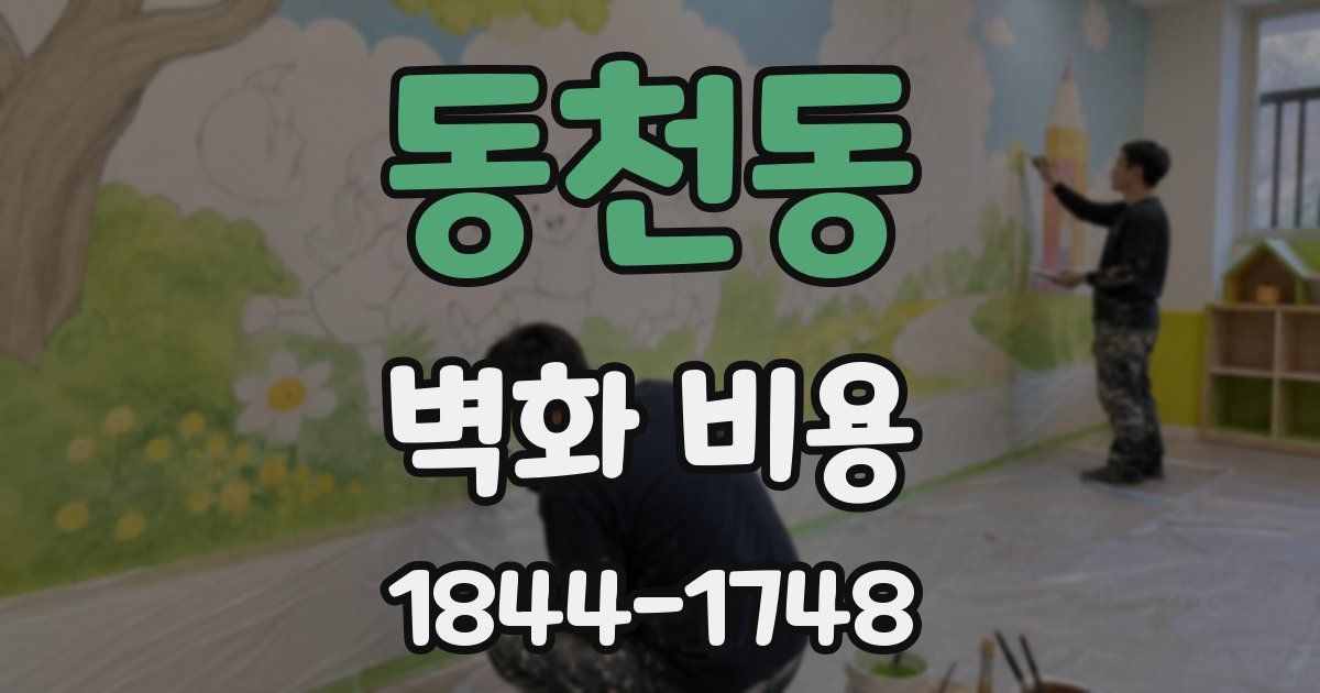 동천동 벽화 비용