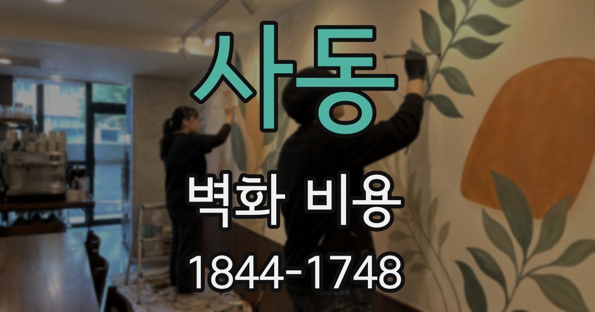 사동 벽화 비용
