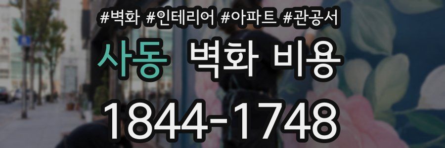 사동 벽화 비용
