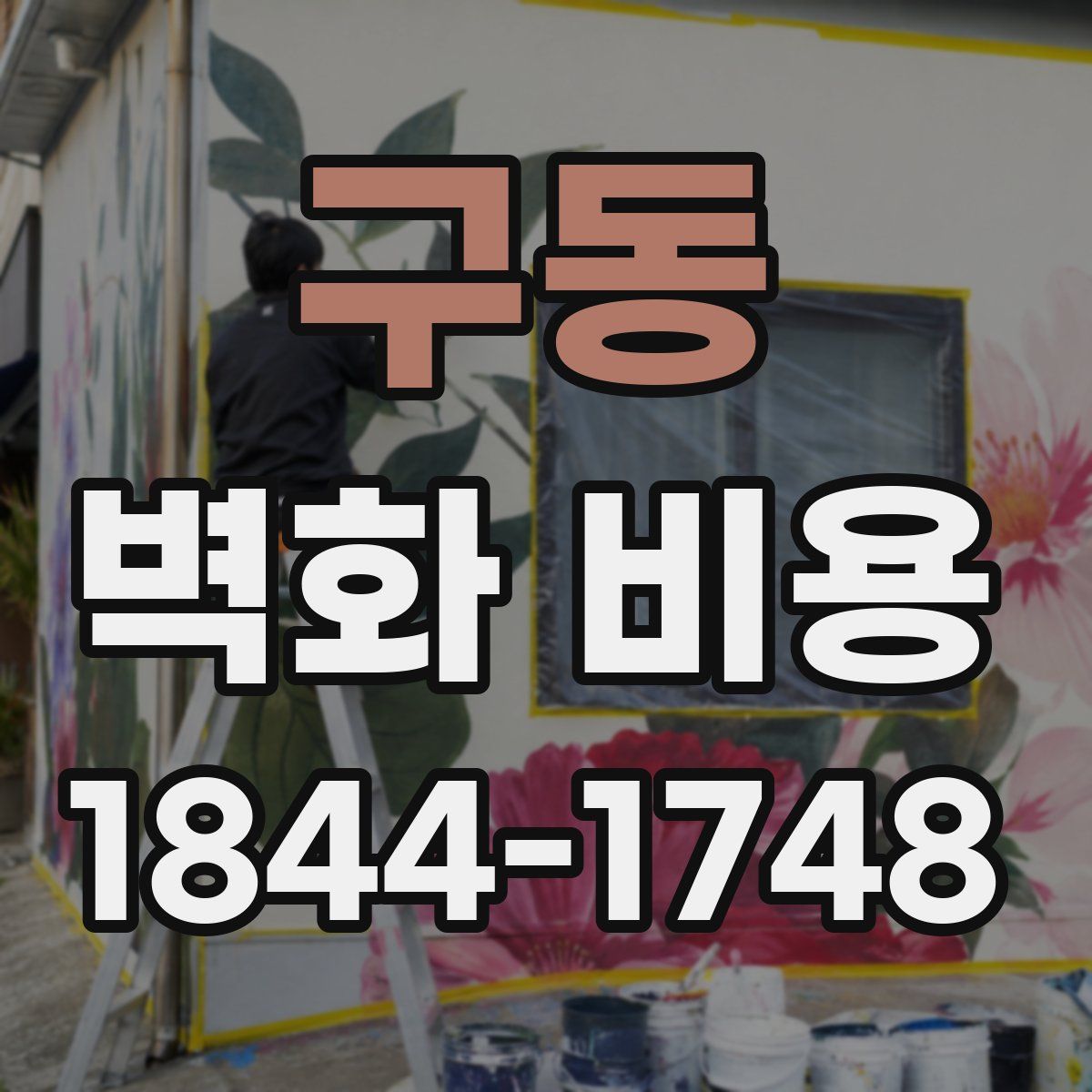 구동 벽화 비용
