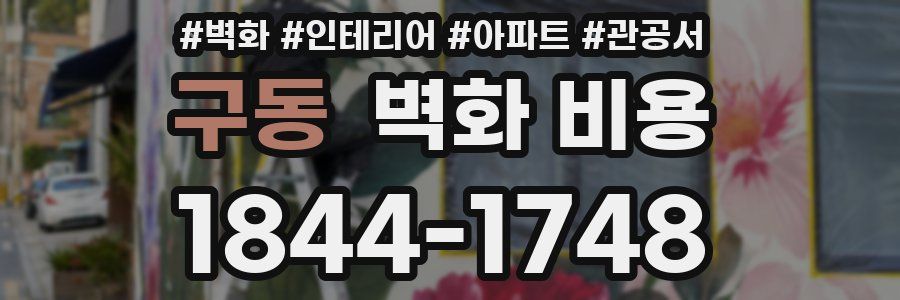 구동 벽화 비용