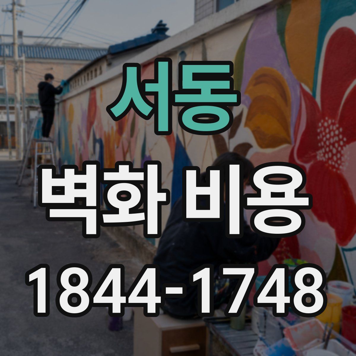 서동 벽화 비용